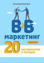 Скачать книгу B2B маркетинг. 20 инструментов и методов автора Александр Пашигрев