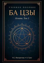 Скачать книгу Ба цзы. Том2 автора Алекса Грин