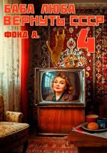 Новая книга Баба Люба. Вернуть СССР. Книга 4 автора Фонд А.