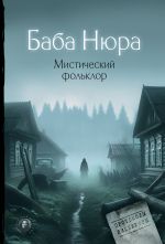 Новая книга Баба Нюра. Мистический фольклор автора Рустам Разуванов