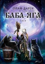 Скачать книгу Баба-Яга. Сага автора Олаф Дарен