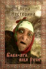Скачать книгу Баба Яга всея Руси автора Елена Нестерина