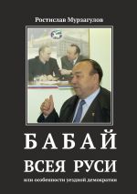 Скачать книгу Бабай всея Руси автора Виктор Вахштайн