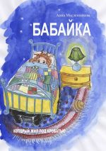Скачать книгу Бабайка, который жил под кроватью автора Анна Масленникова