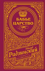 Скачать книгу Бабье царство автора Эдвард Радзинский