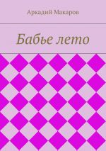 Скачать книгу Бабье лето автора Аркадий Макаров
