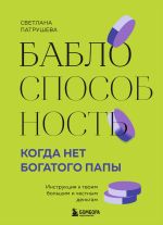 Новая книга Баблоспособность. Когда нет богатого папы. Инструкция к твоим большим и честным деньгам автора Светлана Патрушева