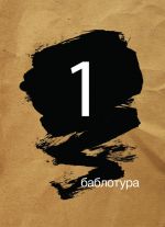 Скачать книгу Баблотура 1: сборник рассказов автора Илья Фрейдкин