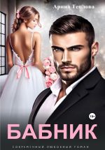 Скачать книгу Бабник автора Арина Теплова