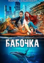 Скачать книгу Бабочка автора Марина Эльденберт