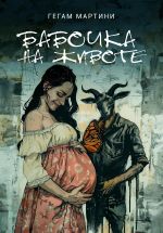 Скачать книгу Бабочка на животе автора Мартини Гегам