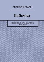 Скачать книгу Бабочка. Необычная ночь обычного человека автора Hermann Moar