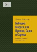 Скачать книгу Бабушка Маруся, кот Пушкин, Саша и Сережа. Веселые истории про мальчишек и котят автора Марина Комендант