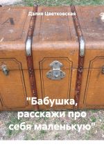 Скачать книгу «Бабушка, расскажи про себя маленькую» автора Дэлия Цветковская