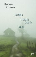 Скачать книгу Бабушка сказала сидеть тихо автора Настасья Реньжина