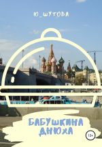 Скачать книгу Бабушкина днюха автора Ю_ШУТОВА Ю_ШУТОВА