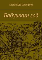 Скачать книгу Бабушкин год автора Александр Дорофеев