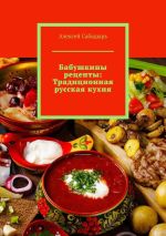 Скачать книгу Бабушкины рецепты: Традиционная русская кухня автора Алексей Сабадырь