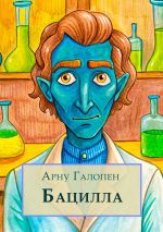 Скачать книгу Бацилла автора Арну Галопен