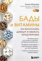Скачать книгу БАДы и витамины. Как восполнить дефицит и избежать передозировки автора Анна Махова