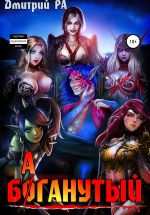 Скачать книгу Баганутый. Том 5 автора Дмитрий Ра