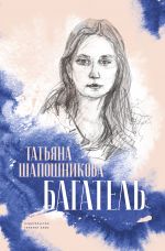 Скачать книгу Багатель автора Татьяна Шапошникова