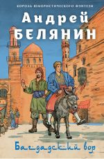 Скачать книгу Багдадский вор. Посрамитель шайтана. Верните вора! автора Андрей Белянин