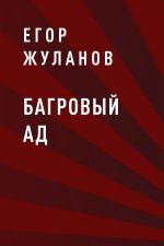 Скачать книгу Багровый Ад автора Егор Жуланов