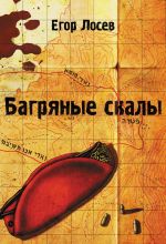 Скачать книгу Багряные скалы автора Егор Лосев