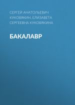 Скачать книгу Бакалавр автора Сергей Куковякин