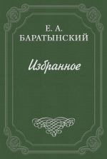 Скачать книгу Бал автора Евгений Баратынский