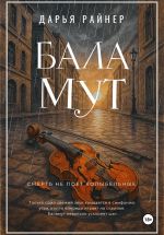 Скачать книгу Баламут автора Дарья Райнер