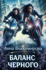 Скачать книгу Баланс черного автора Анна Владимирова