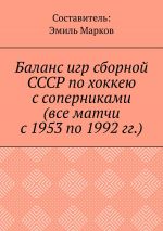Скачать книгу Баланс игр сборной СССР по хоккею с соперниками (все матчи с 1953 по 1992 гг.) автора Эмиль Марков