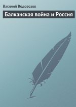 Скачать книгу Балканская война и Россия автора Василий Водовозов