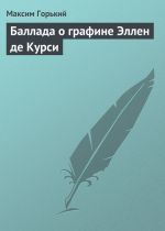 Скачать книгу Баллада о графине Эллен де Курси автора Максим Горький