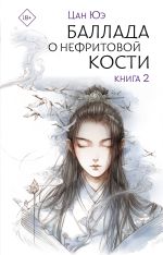 Новая книга Баллада о нефритовой кости. Книга 2 автора Цан Юэ