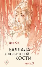 Новая книга Баллада о нефритовой кости. Книга 3 автора Цан Юэ