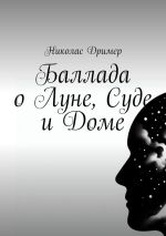 Скачать книгу Баллада о Луне, Суде и Доме автора Николас Дример