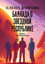 Скачать книгу Баллада о Звездной Республике. Цикл «Алконост» автора Елена Долгова