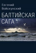 Скачать книгу Балтийская сага автора Евгений Войскунский