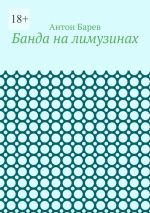 Скачать книгу Банда на лимузинах автора Антон Барев