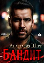 Новая книга Бандит автора Анастасия Шерр