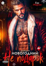 Скачать книгу Бандит. Новогодний не подарок автора Ева Морган