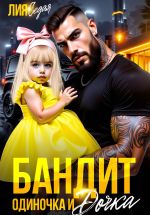 Скачать книгу Бандит-одиночка и дочка автора Лия Седая