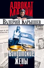 Скачать книгу Бандитские жены автора Валерий Карышев
