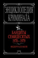 Скачать книгу Бандиты семидесятых. 1970-1979 автора Федор Раззаков