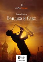 Скачать книгу Банджо и Сакс автора Борис Евсеев