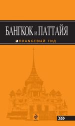 Скачать книгу Бангкок и Паттайя автора Артур Шигапов