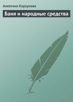 Скачать книгу Бани и народные средства автора Алевтина Корзунова